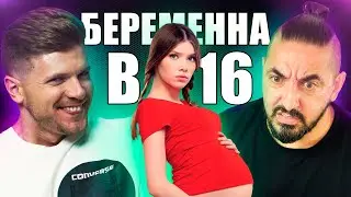 БЕРЕМЕННА В 16 🤰 2 СЕЗОН | 3 ВЫПУСК: МАТВИЕНКО, ЧЕХОВ
