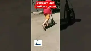 самокат для тяжёлых детей|ходовые испытания #shortvideo #испытания #hendmade #like #shorts #custom