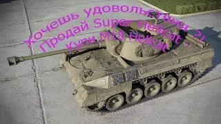 Хочешь удовольствия ?! Продай Super Hellcat - Купи M18 Hellcat