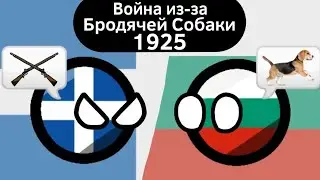 Война из-за Бродячей Собаки (1925) ВКРАТЦЕ