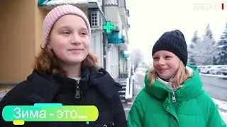 Березовчане рассказали, что для них значит зима