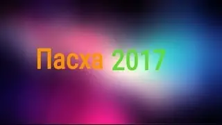 Пасха 2017"СФ"