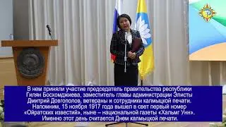 С Днём калмыцкой печати!