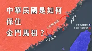 現代中華民國疆域是怎麼定型？金門和馬祖又是如何保住？國共內戰福建、台灣局勢版圖1949年至1955年每日變化 【TAYLOR's MAP】