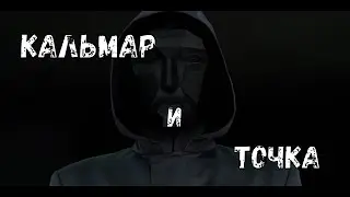Кальмар и Точка ( клип )