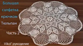 Большая салфетка крючком Тюльпан. Часть 2