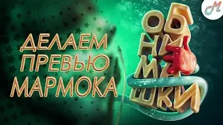 Делаем превью Мармока - 