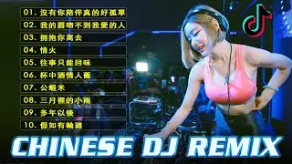 2023夜店舞曲 - Chinese DJ【拥抱你离去 , 情火 , 公蝦米, 三月裡的小雨 , 杯中酒情人舊...】DJ REMIX 舞曲  年最劲爆的DJ歌曲,2023最火歌曲DJ Remix