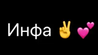 Инфа ✌️💕