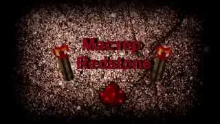 Мастер Redstoyna!#1 