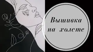 🖤🤍Вышивка на холсте. Рисунок для интерьера нитками. 🤍🖤