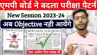 एमपी बोर्ड ने बदला परीक्षा पैटर्न | mp board new exam pattern 2023-24 | New Blueprint & Syllabus