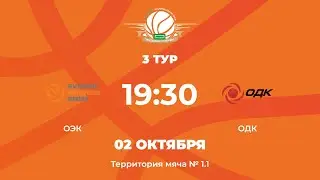3 тур | ОЭК vs ОДК