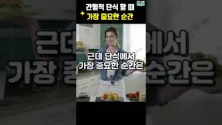 간헐적단식을 할 때 가장 중요한 순간  #간헐적단식