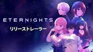 Eternights - リリーストレーラー