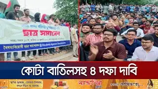 কোটা বাতিলের দাবিতে আন্দোলনকারীদের কর্মসূচি ঘোষণা | Quota Movement | Jamuna TV