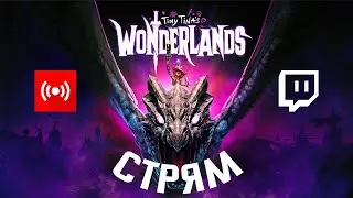 D&D, но с пушками и безумием | Tiny Tina's Wonderlands