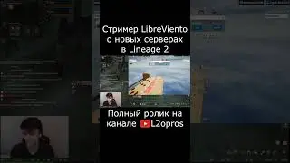 Стример LibreViento о новых серверах Lineage 2. #lineage2  #l2 #la2 #l2m #lineage2m #games #mmorpg