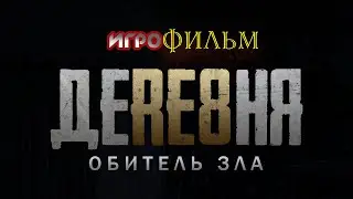 Обитель зла: Деревня Игрофильм