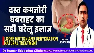 दस्त कमजोरी घबराहट का सही घरेलू इलाज//LOOSE MOTION AND DEHYDRATION NATURAL TREATMENT