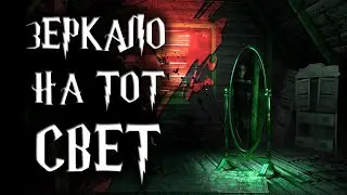 Мистическая история - Зеркало на тот свет