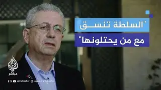 أين السلطة الفلسطينية مما يحدث؟ د. مصطفى البرغوثي أمين المبادرة الفلسطينية يجيب