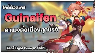 ไกด์ Guinaifen ดาเมจต่อเนื่องสุดแรงงง [ Light Cone , รีลิกส์ และ ทีม ] ✦ Honkai: Star Rail ✦