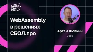 Артём Шовкин — WebAssembly в решениях СБОЛ.про