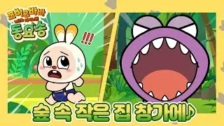 '숲 속 작은 집 창가에' 쪼이&바바 동요송 (with 다이노맨) [플레이런TV x 스튜디오 버튼]