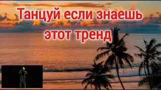 Танцуй если знаешь этот тренд тикток 💟💫//тик ток тренды 💖💟