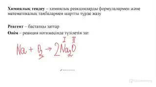 ХИМИЯЛЫҚ РЕАКЦИЯ ТЕҢДЕУЛЕРІН ҚҰРАСТЫРУ