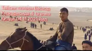 Васход купкарисида Жом Тайсин палвон 4 та ачко килди...