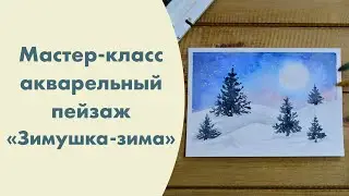 Мастер-класс пейзаж 
