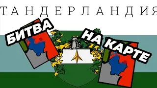 Война в ТАНДЕРЛАНДИИ на карте (пред последняя битва )