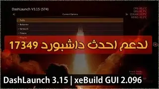 DashLaunch 3.15 | xeBuild GUI 2.096 | احدث نسخة من الداش لانج