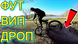 BMX СДЕЛАЛ 720 НА ДЁРТЕ/НЕ КЛИКБЕЙТ А ПОЧТИ ВИП/ФУТДЖЕМ ТЕЙЛВИП В ДРОП НА БМХ/ОТ DIMA BAR