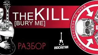 30 Seconds to Mars - The Kill на гитаре Разбор| Урок + табы на электрогитаре
