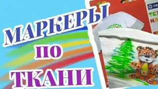 Маркеры по ткани, обзор. Fabric markers, overview.