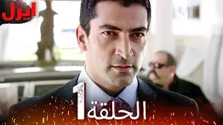 الحلقة الأولى | ايزل | Ezel