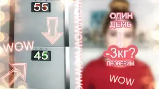 How to lose weight in one day