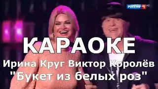 Букет из белых роз Караоке Ирина Круг & Виктор Королёв