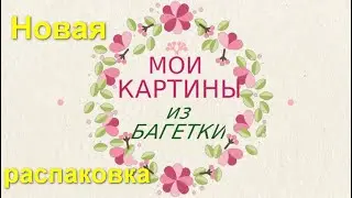 Мои вышитые картины из багетной мастерской, оформление вышивки крестом, распаковка
