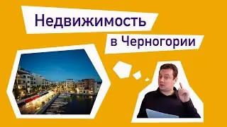 Недвижимость в Черногории 2. От лихих 2006-2008 годов до “катимся” в Евросоюз в 2019.