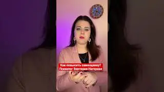 Как повысить самооценку? Психолог Виктория Нагорная