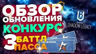 КОНКУРС Rainbow Six Siege | Обзор Обновления в Сидж | Что Добавили? | Сэм Фишер и Shadow Legacy
