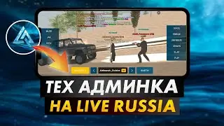 ЧТО МОЖЕТ АДМИН 4 УРОВНЯ CRMP MOBILE  - КАК СТАТЬ ТЕХ АДМИНОМ НА LIVE RUSSIA?
