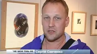 Львівський художник Сергій Савченко презентував виставку нової графіки