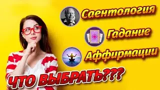 Саентологический разбор: аффирмации и гадания.