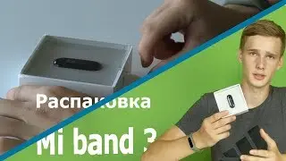 Распаковка Xiaomi Mi Band 3 и КОНКУРС!