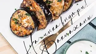 Баклажаны по-новому рецепту! Кольца баклажан с начинкой. Необычная закуска или основное блюдо!